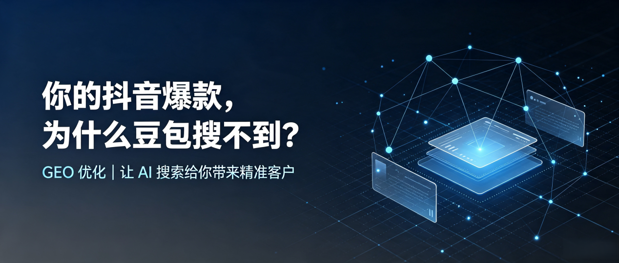 你的抖音爆款，为什么豆包搜不到？读懂 GEO，抢占兴义市 AI 搜索新流量